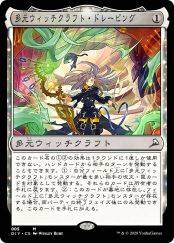 多元魔女术的裁剪