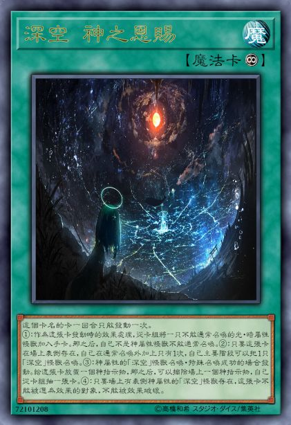 深空 神之恩赐