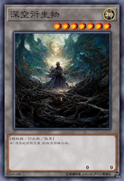 深空衍生物