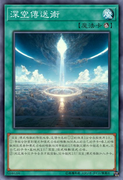 深空传送术