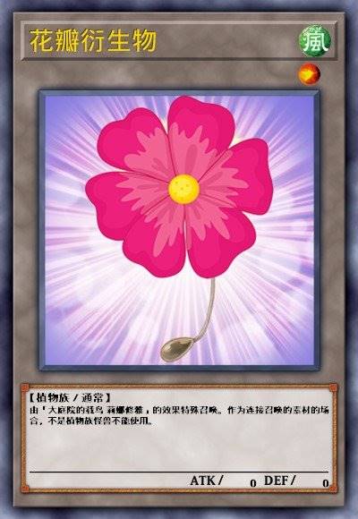 花瓣衍生物