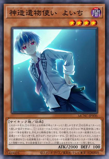 神造遗物使 与一