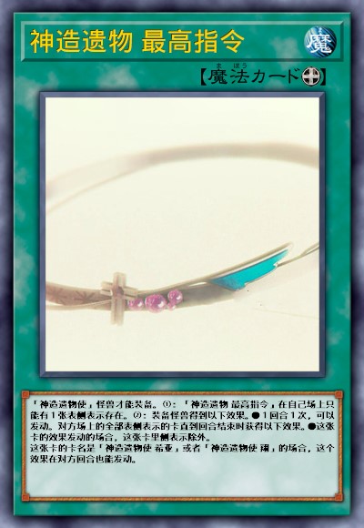 神造遗物 最高指令