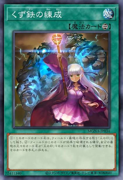 废铁练成术