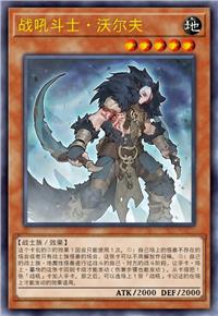 战吼斗士·沃尔夫