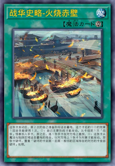 战华史略-火烧赤壁