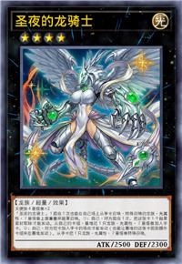 圣夜的龙骑士