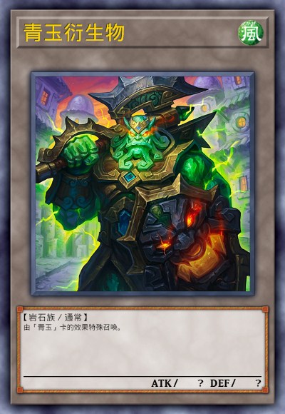 青玉衍生物
