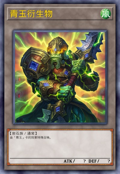 青玉衍生物