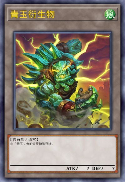青玉衍生物