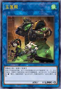 玉莲帮