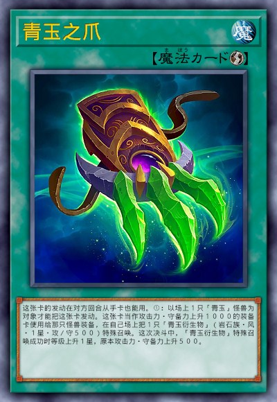 青玉之爪