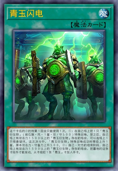 青玉闪电