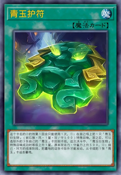 青玉护符