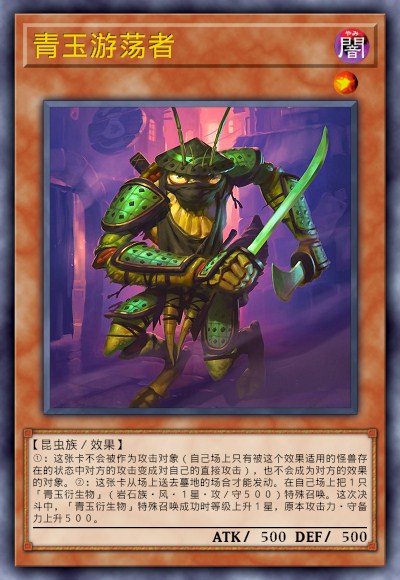 青玉游荡者