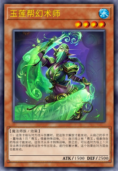 玉莲帮幻术师