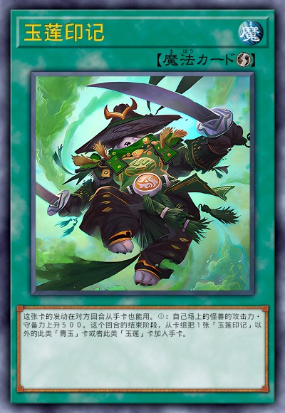 玉莲印记