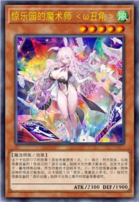 惊乐园的魔术师 ＜ω丑角＞