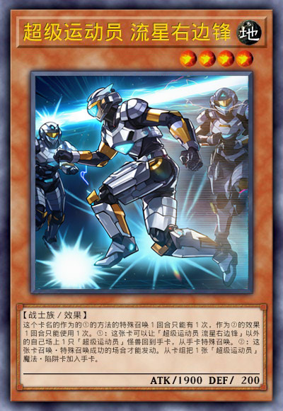 超级运动员 流星右边锋