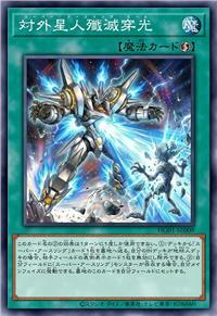 对外星人歼灭穿光