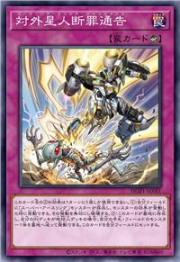 对外星人断罪通告