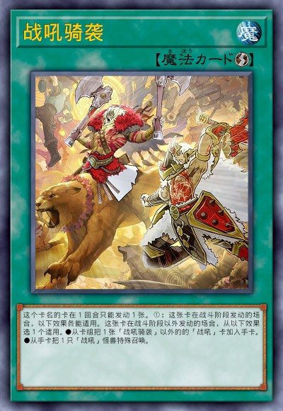 战吼骑袭
