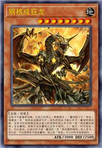 钢核成狂龙