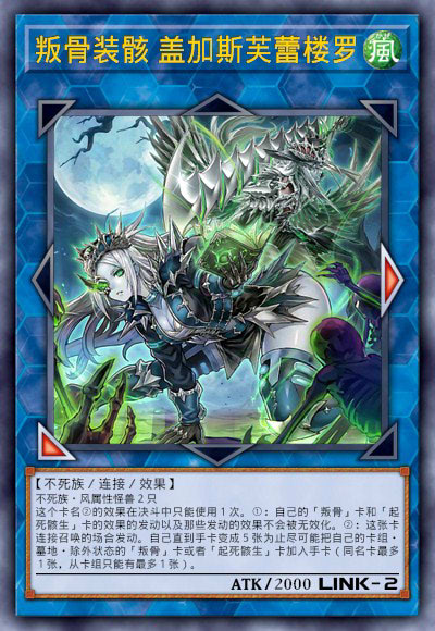 叛骨装骸 盖加斯芙蕾楼罗