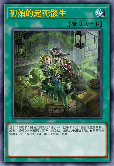 初始的起死骸生