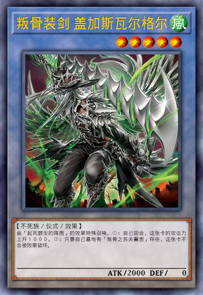 叛骨装剑 盖加斯瓦尔格尔