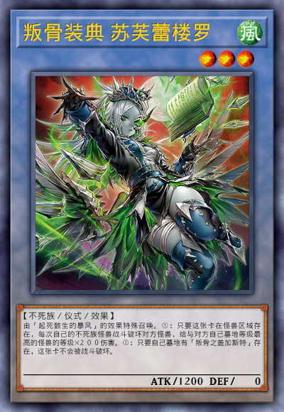 叛骨装典 苏芙蕾楼罗