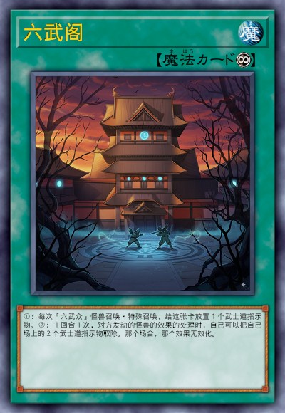 六武阁