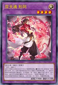 双天魂 形阿