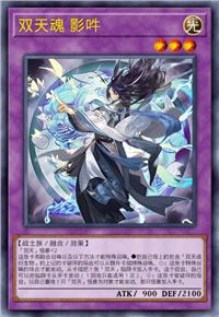 双天魂 影吽