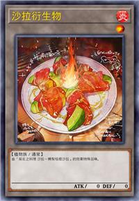 沙拉衍生物