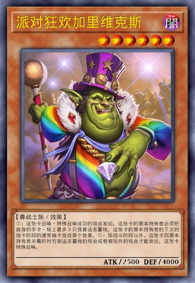 派对狂欢加里维克斯