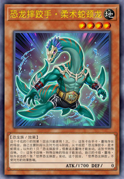 恐龙摔跤手·柔术蛇颈龙