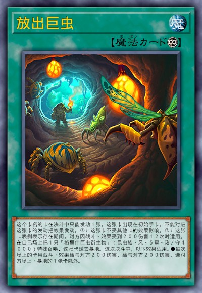 放出巨虫