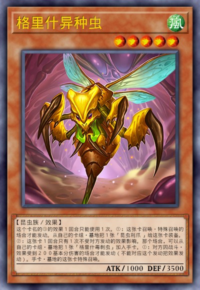 格里什异种虫