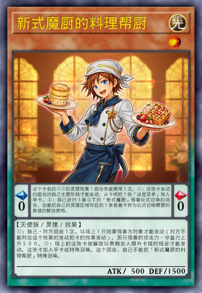 新式魔厨的料理帮厨