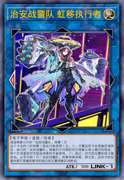 治安战警队 虹移执行者