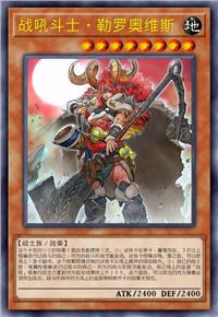 战吼斗士·勒罗奥维斯
