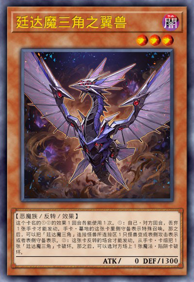 廷达魔三角之翼兽