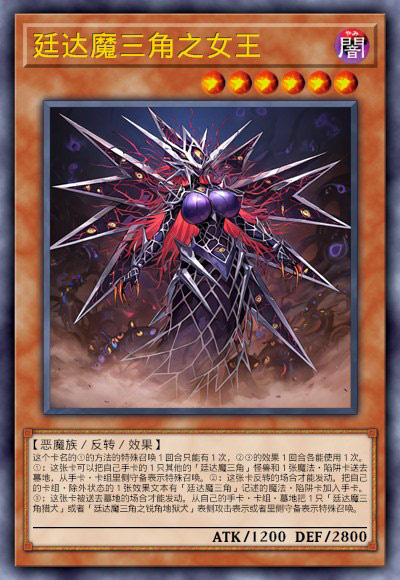 廷达魔三角之女王