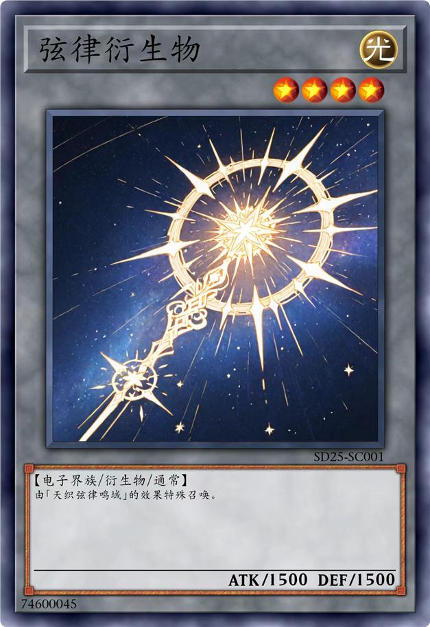 弦律衍生物