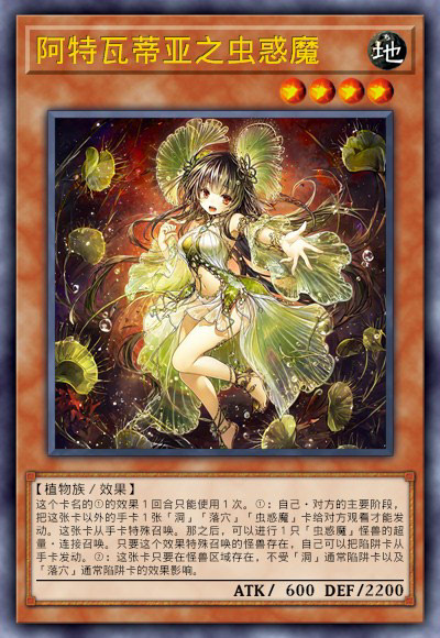 阿特瓦蒂亚之虫惑魔