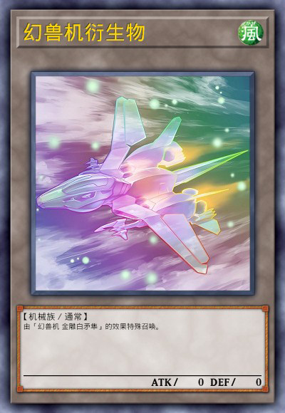 幻兽机衍生物