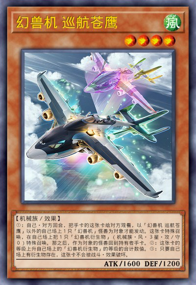 幻兽机 巡航苍鹰