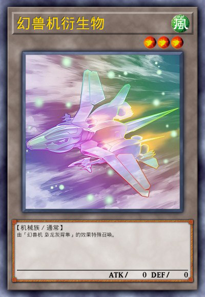 幻兽机衍生物