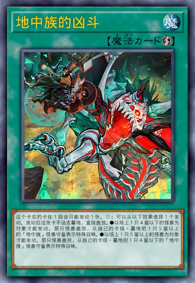 地中族的凶斗